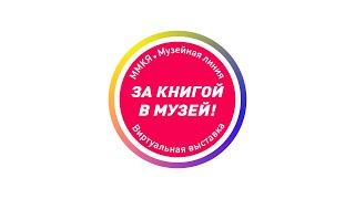 Светлана Усачева о книге “Музейный детектив для детей и взрослых”  ММКЯ и МУЗЕЙНАЯ ЛИНИЯ