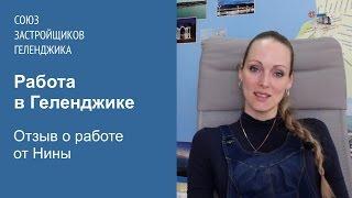 Отзыв о работе Нины Мирошниченко. Союз Застройщиков Геленджика