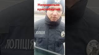 Причина зупинки поліцією - неправильно пристебнутий