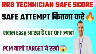 RRB Technician SAFE ATTEMPT SAFE Score क्या रहेगा CUT OFF 