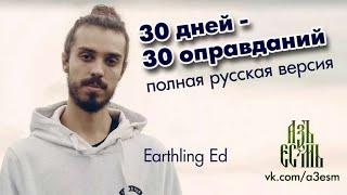 30 дней 30 оправданий (озвучка АзъЕсмь)