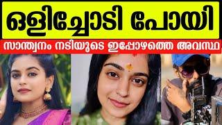 അരുണിനൊപ്പം ഒളിച്ചോടിപോയി സാന്ത്വനം നടിയുടെ ഇപ്പോഴത്തെ അവസ്ഥ കണ്ടോ |Sai lakshmi|Arun Ravan