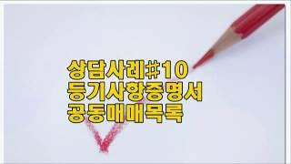 부동산중개실무#10등기사항증명서매매공동담보목록