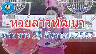 Live ถ่ายทอดสดหวยลาว 25 ธันวาคม 2567 "หวยลาววันนี้" LaoLottery หวยลาววันพุธ ตรวจหวยลาวล่าสุด