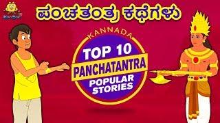 Kannada Moral Stories for Kids - ಪಂಚತಂತ್ರ ಕಥೆಗಳು | Panchatantra Stories | Kannada Fairy Tales