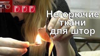 #056. Негорючие ткани для штор - отличный вариант тюля и портьер для гостиниц, кафе и ресторанов