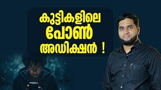 കുട്ടികളിലെ പോൺ അഡിക്ഷൻ ! Porn Addiction in kids