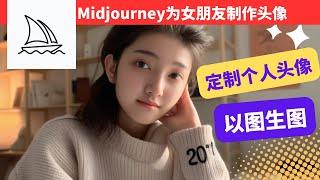 Midjourney参考图/垫图使用方法；Midjourney生成的图片为什么与垫图/参考图不相似？附解决方法；如何用Midjourney创建个人头像；Midjourney参考图/垫图使用方法