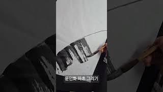 부자 되는 그림/쉽게 그리는 문인화 /파초 그리기