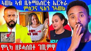  ኣወል ሲዒድ ኣብ ቤት ማእሰርቲ ኤርትራ
