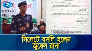 সিলেটে বদলি হলেন কুমিল্লার ভাইরাল পুলিশ সুপার জুয়েল রানা | Cumilla Jewel Rana | Rtv Exclusive News