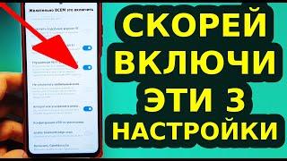 Скорей ВКЛЮЧАЙТЕ ЭТИ 3 СУПЕР ПОЛЕЗНЫЕ НАСТРОЙКИ на своем Смартфоне и Ускорится интернет