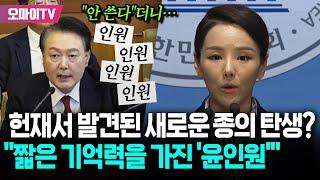 강미정 혁신당 대변인, 새로운 종의 탄생(?) 보고..."짧은 기억력을 가진 '윤인원'"