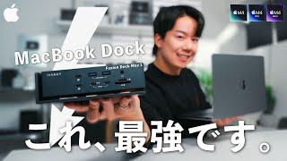 MacBook Proユーザー必見！待望のドッキングステーションが出たぞ！早速メインマシン確定です。