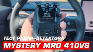 Тест радар-детектора MYSTERY MRD 410VS. Как работает антирадар без сигнатуры и GPS-информатора