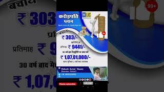 303/-रु  बचाए करोड़पति बने | Crorepati Plan Of LIC | New Jeevan Anand plan