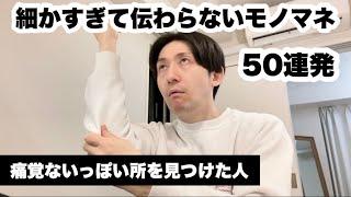 細かすぎて伝わらないモノマネ50連発（つ）