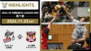 【2024/11/23 ハイライト】2024-25 大同生命SV.LEAGUE MEN 第7節 GAME1  ヴォレアス vs VC長野