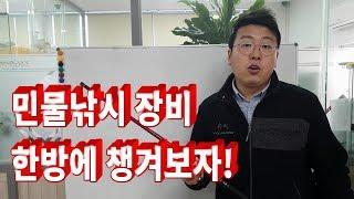 [민물낚시초보강좌 #2] 민물낚시 장비 한방에 챙겨보자! 이것만 알면 끝