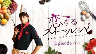 小林豊「恋するスイーツレシピ Episode8 ～誘われフォンダンルージュ～」