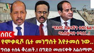 Etiopian news today sep 3 2024 Mereja music ethiopian movie  ethio forum #ethiopia #ethiopianews