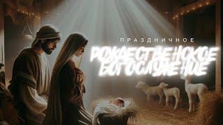  ПРАЗДНИЧНОЕ РОЖДЕСТВЕНСКОЕ БОГОСЛУЖЕНИЕ | 25.12.2024 | Церковь ЕХБ "Возрождение" г. Сызрань