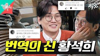 [전참시] 키보드만 3대 쓰는 천재 번역가 황석희의 작업 일상 최초 공개 MBC250222방송