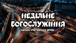 Недільне зібрання церкви | пряма трансляція (19.05.24)