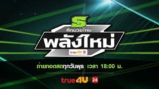  LIVE ศึกมวยไทยพลังใหม่ I 11 ธ.ค. 67