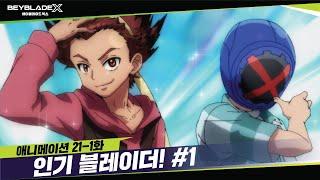 [21-1화] 인기 있으려면, 패션부터?! "인기 블레이더!" | 베이블레이드X [BEYBLADE X ANIMATION]