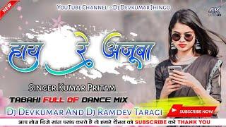 hay re ajuba / New Nagpuri Song 2024 / Singer Kumar Pritam / Dj Devkumar Jhingo / Dj Ramdev Taragi