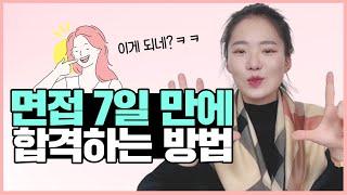 면접까지 7일 남았다면? 오늘부터 당장 이렇게 준비하세요. 면접 벼락치기 Checklist!