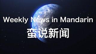 Learn Mandarin through News - 0918 Mulan | Biden | Wildfires etc.- Pinyin & English subtitles