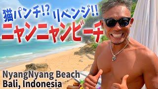 リベンジマッチ!! ニャンニャンビーチでサーフィンだ!!【キナバリサーサーフィン】NyangNyang beach, Bali