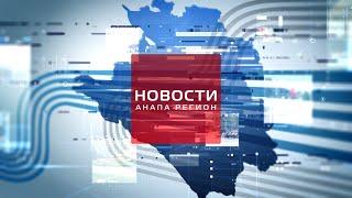 Новости "Анапа Регион" от 9 декабря 2022 года