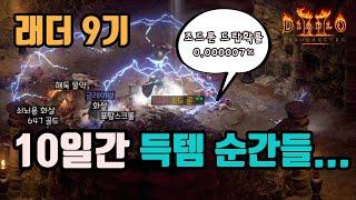 래더9기, 10일동안 빡세게 파밍해서 먹은 득템 영상입니다(하이라이트)/ diablo2 resurrected