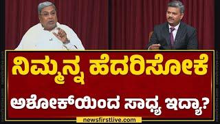 CM Siddaramaiah : ನಿಮ್ಮನ್ನ ಹೆದರಿಸೋಕೆ R Ashokಯಿಂದ ಸಾಧ್ಯ ಇದ್ಯಾ? | BJP | Congress | @newsfirstkannada