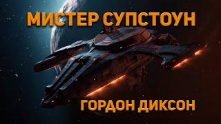 Мистер Супстоун - Гордон Диксон. Юмор. Аудиокнига. Фантастика.