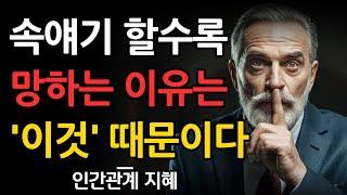 내 인생 고장내는 대화 주제는 '이것' 이다 | 인간관게 명언 | 조언 | 오디오북 | 철학