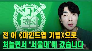 누구나 '천재의 뇌'를 갖게 하는 마인드맵 공부법 │ 90분 특강