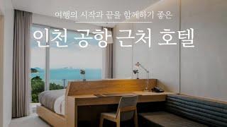 인천공항 근처 호텔 3곳 추천 | 해외 여행의 시작과 끝을 편하게 해줄 숙소를 모았습니다 #에어스카이호텔 #골든튤립인천공항호텔 #네스트호텔