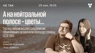 Суд над американским гражданином, обвиняемым в незаконном переходе границы СССР. Не так