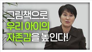 우리 아이 자존감 높이는 방법. [그림책 추천]