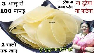 An easy way to make more than 100 potato papads from 3 potatoes without any adulteration. aloo papad Alopepad