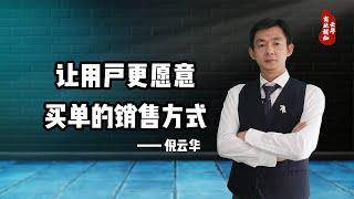 倪云华：让用户更愿意买单的销售方式