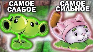 От самого слабого к самому сильному растению Plants Vs Zombies