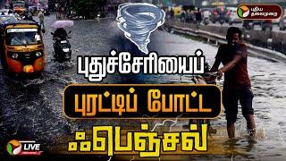 LIVE: புதுச்சேரியைப் புரட்டிப் போட்ட ஃபெஞ்சல் | Fengal Cyclone | Puducherry | PTT