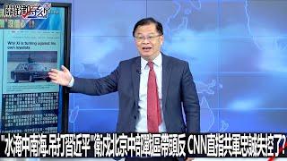 「水淹中南海、吊打總書記」衛戍北京中部戰區帶頭反 CNN直指共軍忠誠失控了？-1217【關鍵時刻2200精彩3分鐘】