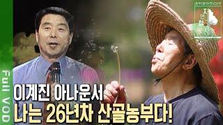 26년째 '탈서울'에 성공한 전직 이계진 아나운서의 좌충우돌 산골일기~ [자연의 철학자들 KBS 20220527 방송]