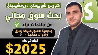بحث سوق مجاني عن منتجات ترند وكيفية العثور عليها بطرق مجانية | كورس شوبيفاي دروبشيبنغ البحيري